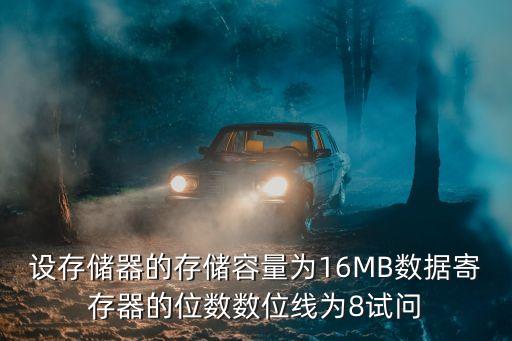設(shè)存儲器的存儲容量為16MB數(shù)據(jù)寄存器的位數(shù)數(shù)位線為8試問