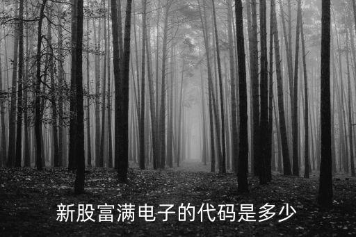 新股富滿電子的代碼是多少