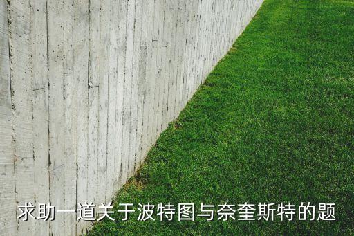 求助一道關(guān)于波特圖與奈奎斯特的題