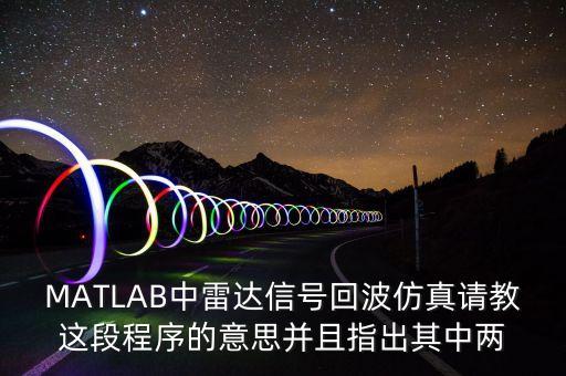 MATLAB中雷達(dá)信號(hào)回波仿真請(qǐng)教這段程序的意思并且指出其中兩
