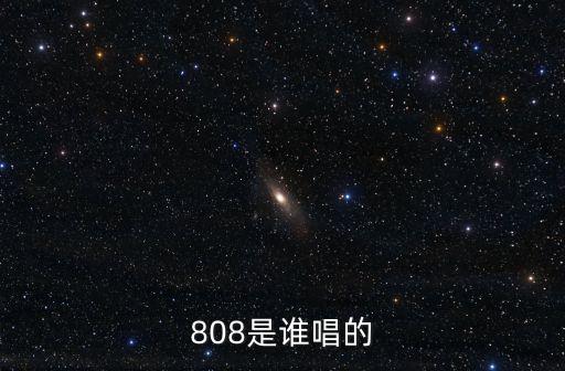808，什么是808