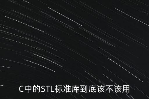 C中的STL標(biāo)準(zhǔn)庫到底該不該用