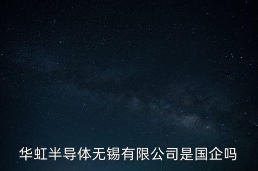 華虹半導(dǎo)體無錫有限公司是國企嗎