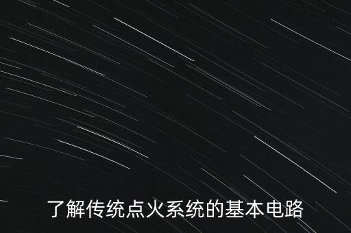 了解傳統(tǒng)點(diǎn)火系統(tǒng)的基本電路