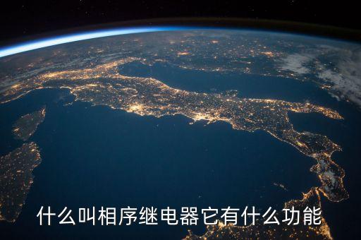 什么叫相序繼電器它有什么功能