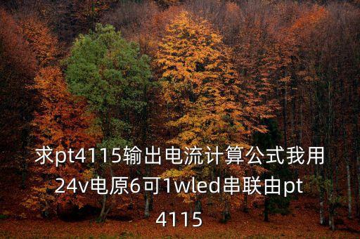 PT4115，pt4115穩(wěn)定嗎用它的典型電路做的板子怎么芯片總是燒掉還有的