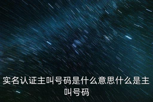 實名認證主叫號碼是什么意思什么是主叫號碼