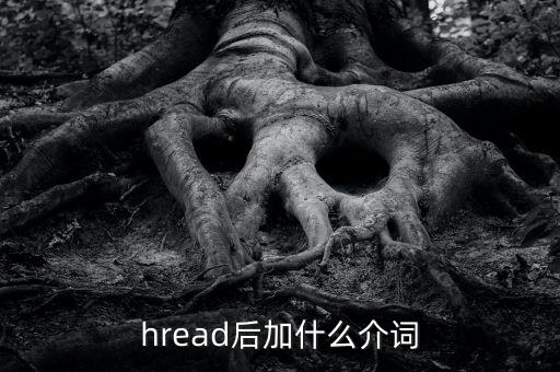 hread后加什么介詞