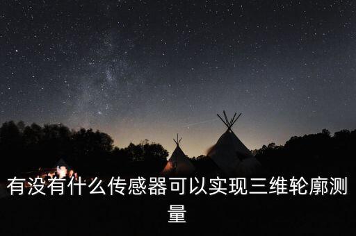 三維輪廓測(cè)量?jī)x，有沒可以測(cè)物體輪廓的輪廓測(cè)量?jī)x