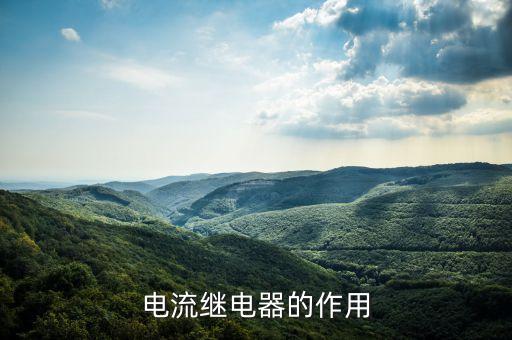 電流繼電器的作用