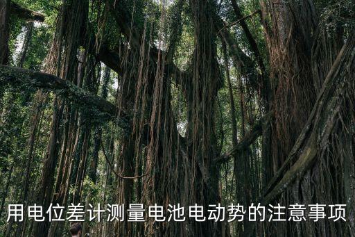電位差計(jì)的使用，怎樣用電位差計(jì)校正毫伏表和測(cè)量電阻詳細(xì)點(diǎn)謝了