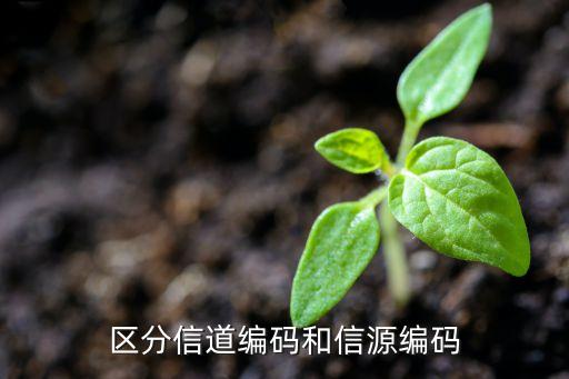 信源編碼，簡述常用的信源壓縮編碼技術(shù)