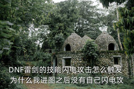 閃電攻擊，魔獸爭霸3中的單位技能閃電攻擊在哪里