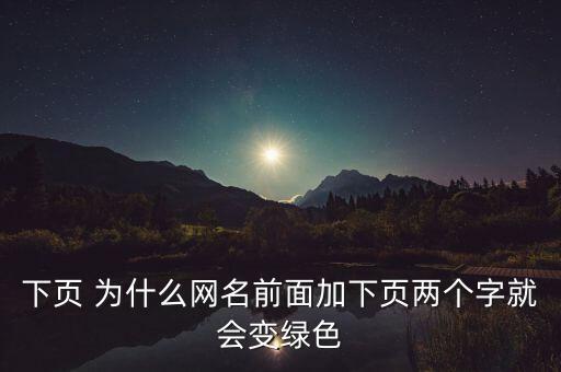 下頁 為什么網(wǎng)名前面加下頁兩個(gè)字就會(huì)變綠色