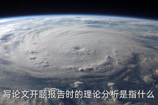 寫論文開題報告時的理論分析是指什么