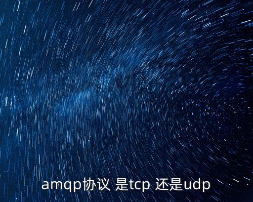 amqp協(xié)議，amqp協(xié)議 是tcp 還是udp