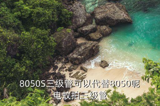 8050S三級(jí)管可以代替8050呢電蚊拍三級(jí)管