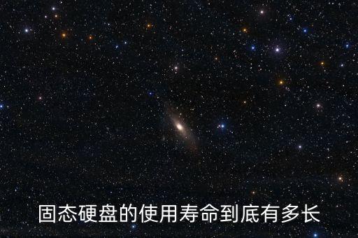 ssd壽命，ssd 的壽命是怎么樣的
