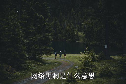 網(wǎng)絡(luò)漏洞，網(wǎng)絡(luò)是否有漏洞