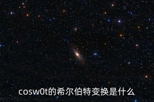 cosw0t的希爾伯特變換是什么