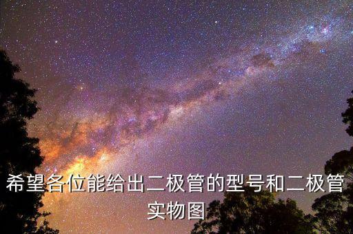 希望各位能給出二極管的型號和二極管實物圖