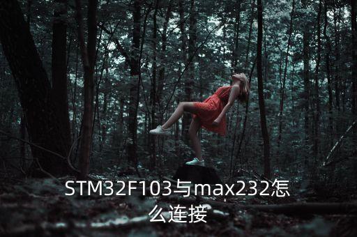 STM32F103與max232怎么連接