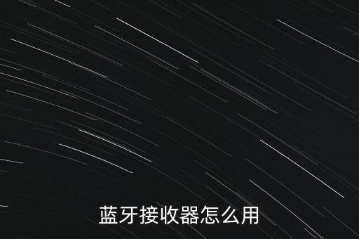 藍(lán)牙接收器怎么用
