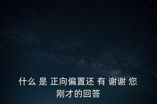 什么 是 正向偏置還 有 謝謝 您剛才的回答