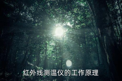 紅外線測溫儀的工作原理