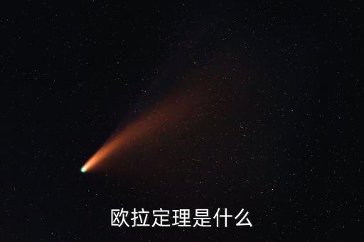 歐拉定理是什么