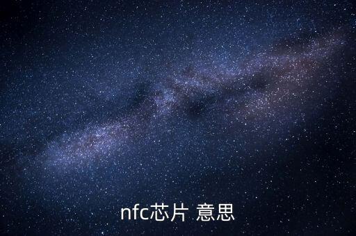 nfc芯片，nfc芯片有哪些