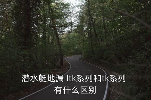 ltk，ltk是什么牌子