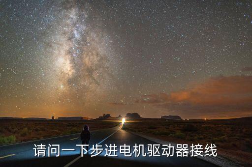 請(qǐng)問一下步進(jìn)電機(jī)驅(qū)動(dòng)器接線