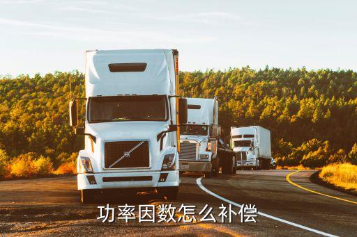 功率因數(shù)怎么補償