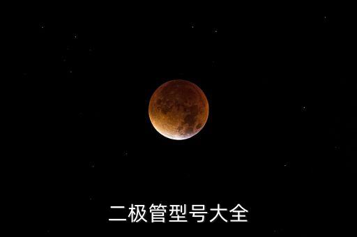 二極管型號大全