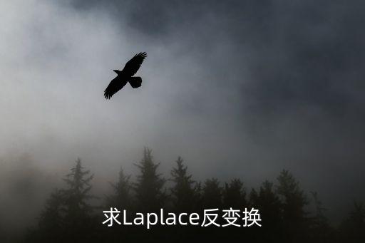 拉普拉斯反變換，求Laplace反變換