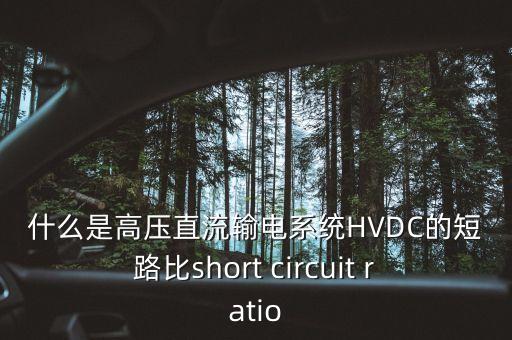什么是高壓直流輸電系統(tǒng)HVDC的短路比short circuit ratio
