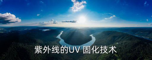 紫外線的UV 固化技術