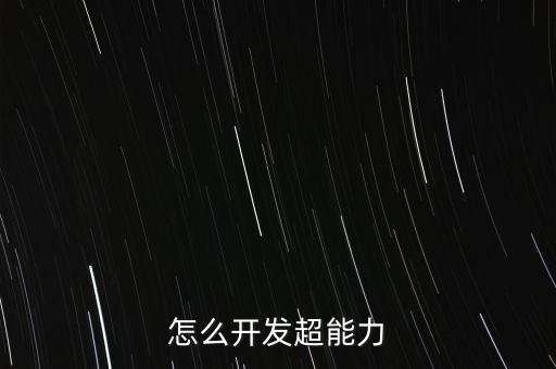 怎么開發(fā)超能力