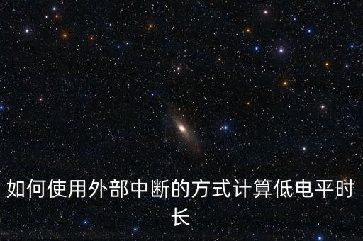 如何使用外部中斷的方式計算低電平時長