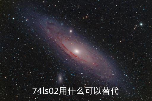 74ls02，74LS00與74LS02在邏輯功能和引腳排列上有何不同