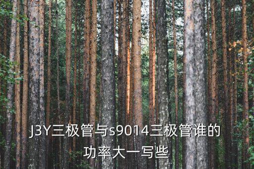 j3y，貼片三極管Y1用J3Y可代替嗎