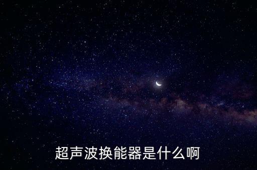超聲波換能器是什么啊