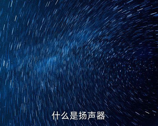 揚聲器，什么是揚聲器