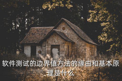 軟件測試的邊界值方法的緣由和基本原理是什么