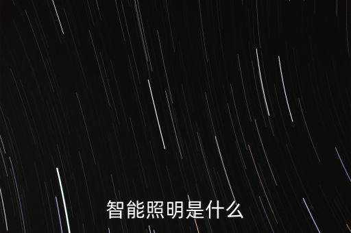 智能照明是什么