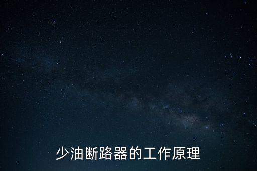 少油斷路器的工作原理