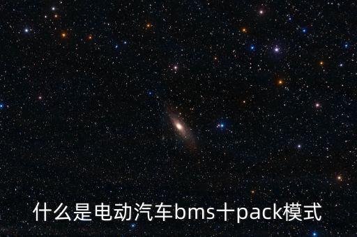 什么是電動(dòng)汽車bms十pack模式
