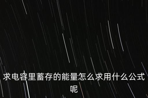 電容儲能公式，電容儲存能量怎樣計(jì)算