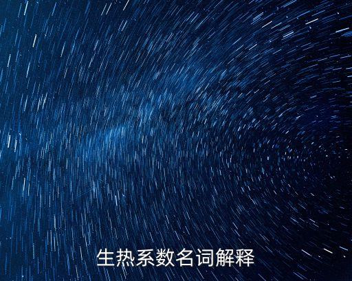 生熱系數(shù)名詞解釋